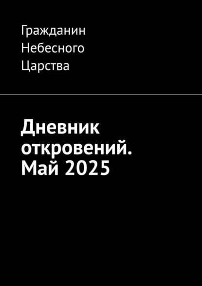 Скачать книгу Дневник откровений. Май 2025