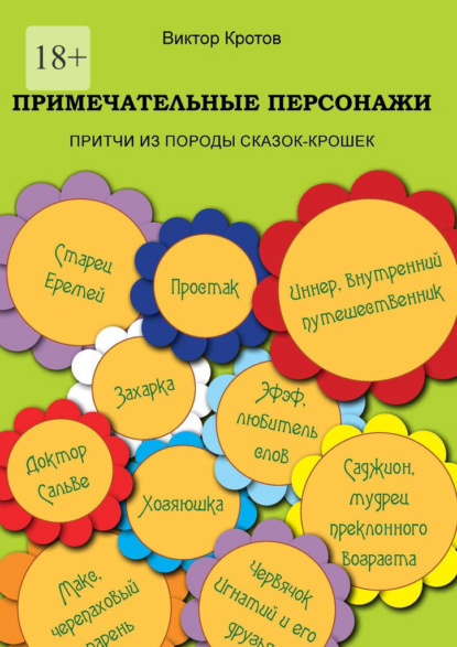 Скачать книгу Примечательные персонажи. Притчи из породы сказок-крошек