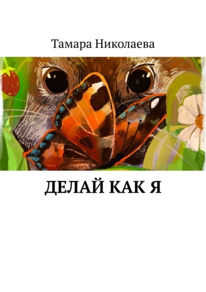 Скачать книгу Делай как я