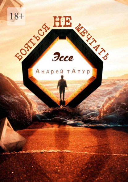 Скачать книгу Не бояться мечтать. Эссе