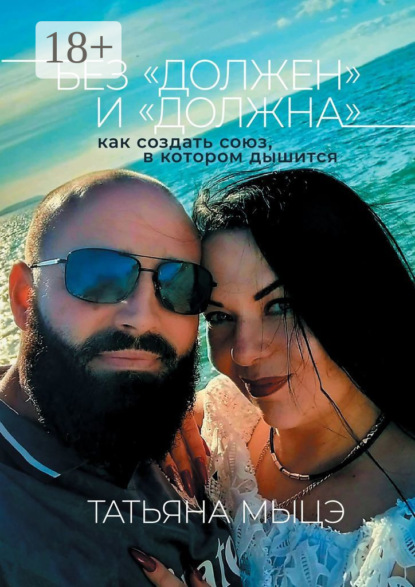 Скачать книгу Без «должен» и «должна»: как создать союз, в котором дышится