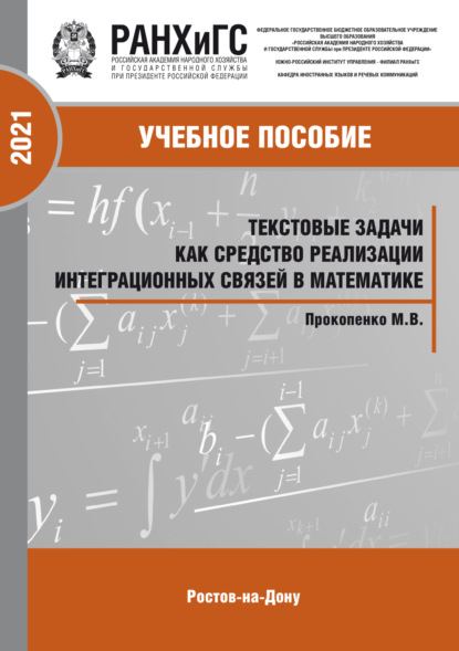 Скачать книгу Текстовые задачи как средство реализации интеграционных связей в математике