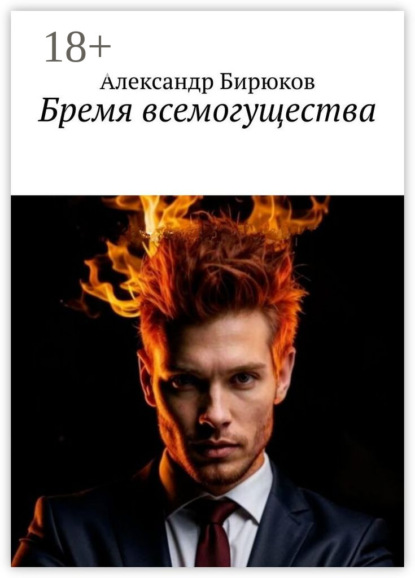 Бремя всемогущества