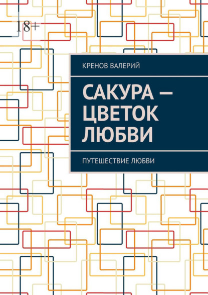 Скачать книгу Сакура – цветок любви. Путешествие любви