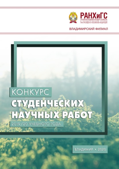 Скачать книгу Конкурс студенческих научных работ 2019/20 учебного года