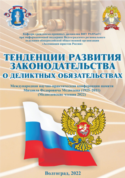 Скачать книгу Тенденции развития законодательства о деликтных обязательствах (Медведевские чтения 2022)