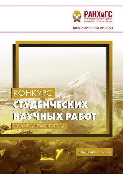 Скачать книгу Конкурс студенческих научных работ 2020/21 учебного года