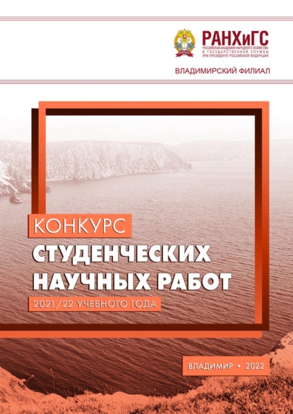 Скачать книгу Конкурс студенческих научных работ 2021/22 учебного года