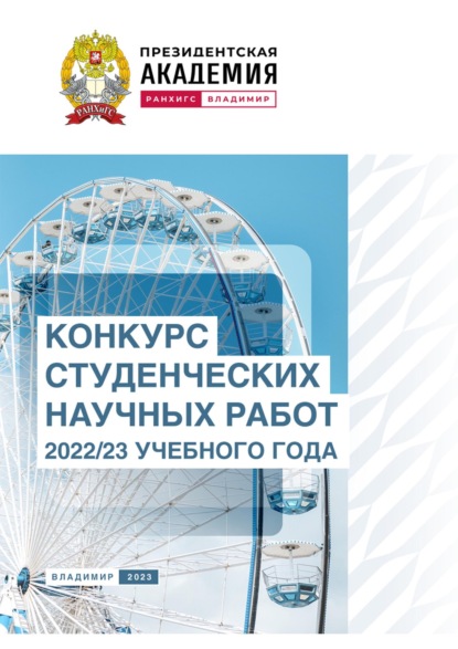 Скачать книгу Конкурс студенческих научных работ 2022/23 учебного года