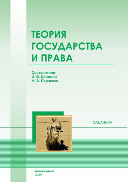 Скачать книгу Теория государства и права