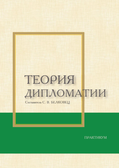 Скачать книгу Теория дипломатии