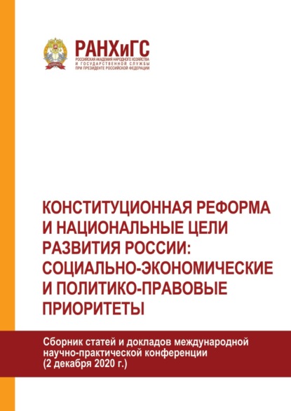 Скачать книгу Конституционная реформа и национальные цели развития России: социально-экономические и политико-правовые приоритеты