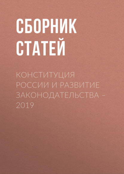 Скачать книгу Конституция России и развитие законодательства – 2019