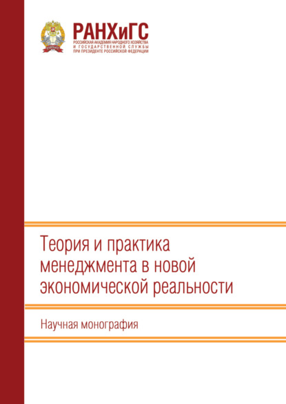 Теория и практика менеджмента в новой экономической реальности