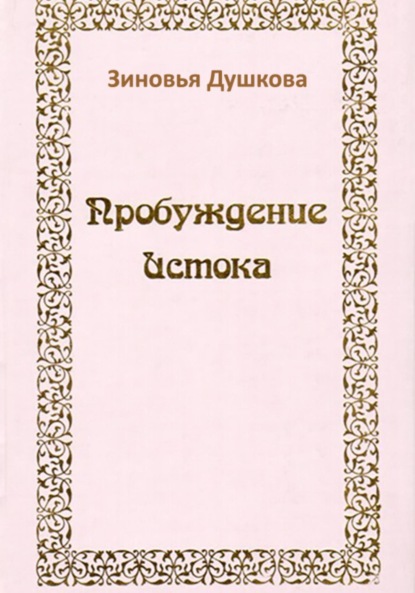 Скачать книгу Пробуждение Истока