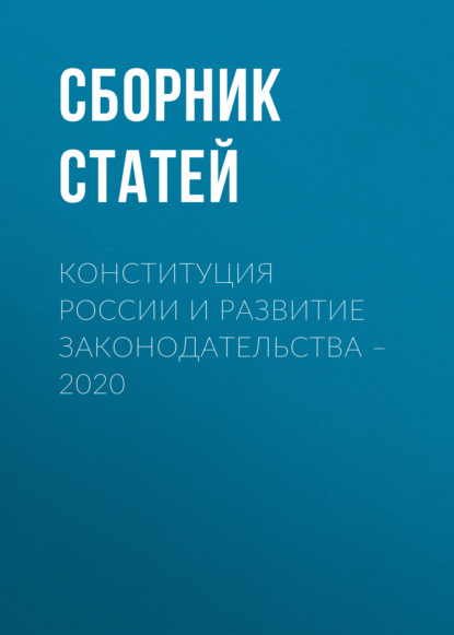 Скачать книгу Конституция России и развитие законодательства – 2020