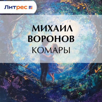 Скачать книгу Комары
