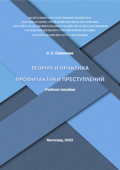 Скачать книгу Теория и практика профилактики преступлений
