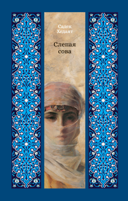 Слепая сова