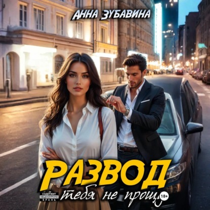 Скачать книгу Развод. Я тебя не прощу