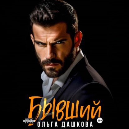 Скачать книгу Бывший
