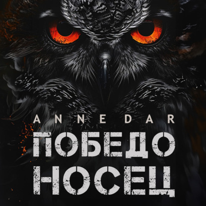 Скачать книгу Победоносец