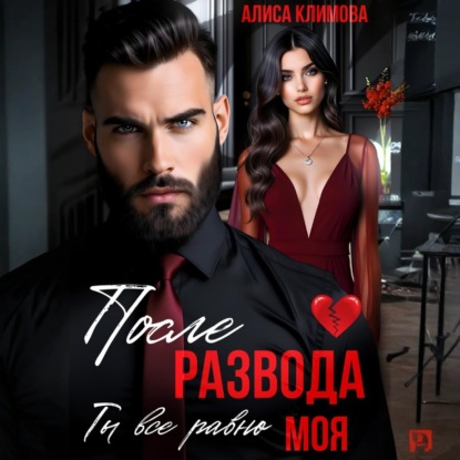 Скачать книгу После развода. Ты всё равно моя