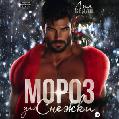 Скачать книгу Мороз для Снежки