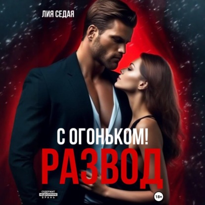 Скачать книгу Развод с огоньком