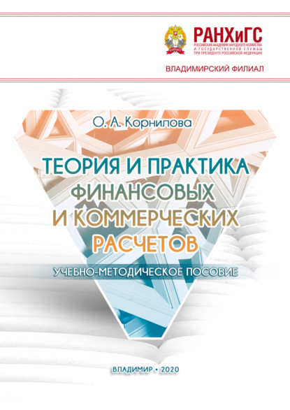 Скачать книгу Теория и практика финансовых и коммерческих расчетов