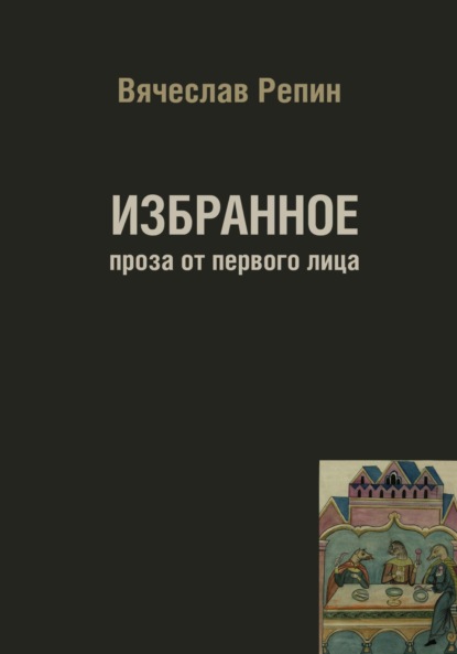 Скачать книгу Избранное. Проза от первого лица