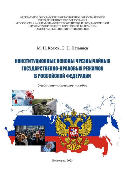 Скачать книгу Конституционные основы чрезвычайных государственно-правовых режимов в Российской Федерации