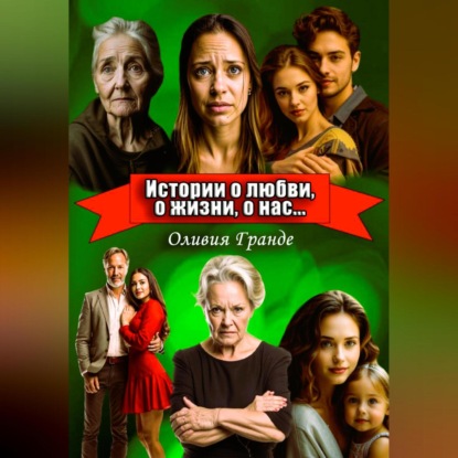 Истории о любви, о жизни, о нас