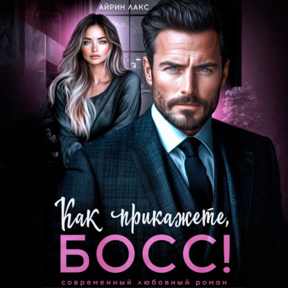 Скачать книгу Как прикажете, босс!