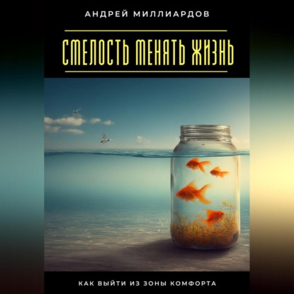 Скачать книгу Смелость менять жизнь. Как выйти из зоны комфорта