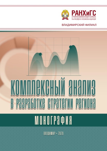 Скачать книгу Комплексный анализ в разработке стратегии региона