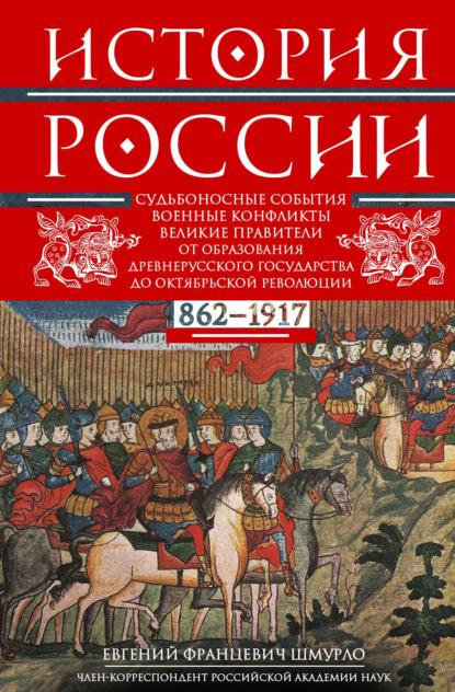 Скачать книгу История России. Судьбоносные события, военные конфликты, великие правители от образования Древнерусского государства до Октябрьской революции. 862–1917 годы