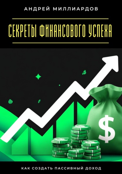 Скачать книгу Секреты финансового успеха. Как создать пассивный доход