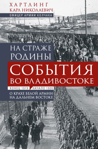 Скачать книгу На страже Родины. События во Владивостоке: конец 1919 – начало 1920 г.