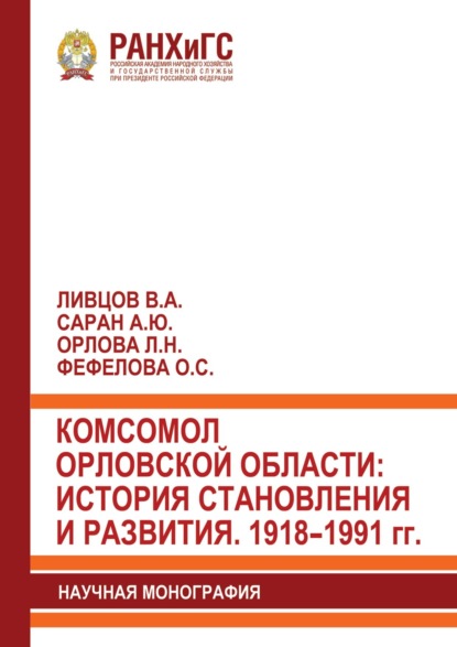 Комсомол Орловской области: история становления и развития. 1918–1991 гг.