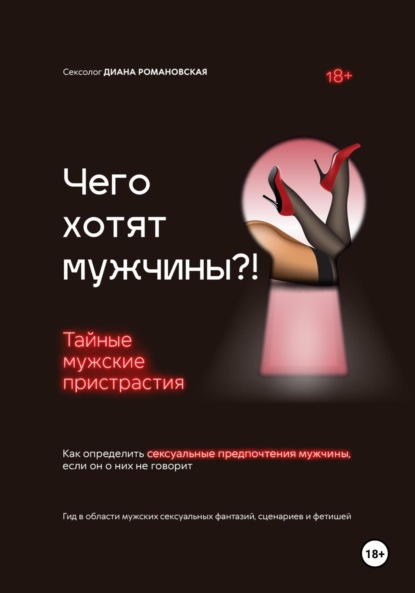 Скачать книгу Чего хотят мужчины?! Тайные мужские пристрастия