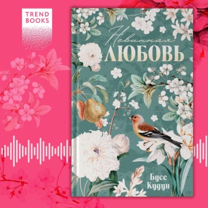 Скачать книгу Невинная любовь