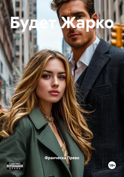 Скачать книгу Будет Жарко