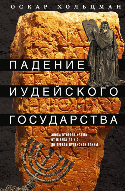 Падение иудейского государства. Эпоха Второго Храма от III века до н. э. до первой Иудейской войны