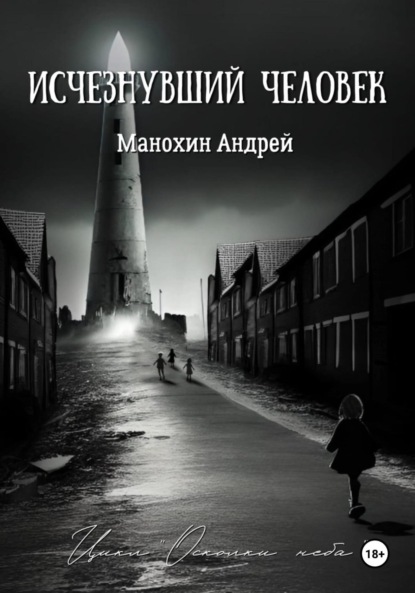 Изчезнувший человек