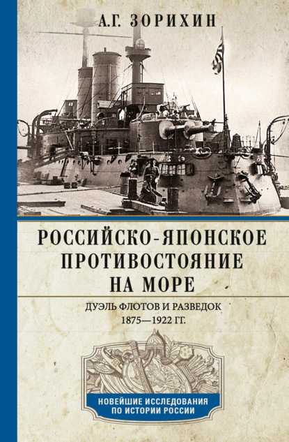 Скачать книгу Российско-японское противостояние на море. Дуэль флотов и разведок. 1875-1922