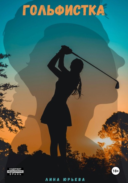 Скачать книгу Гольфистка