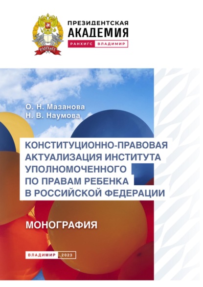 Скачать книгу Конституционно-правовая актуализация института Уполномоченного по правам ребенка в Российской Федерации