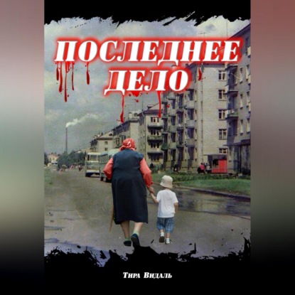 Скачать книгу Последнее дело