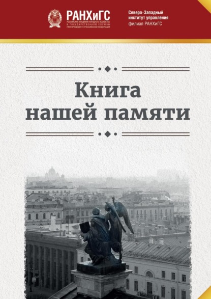 Скачать книгу Книга нашей памяти